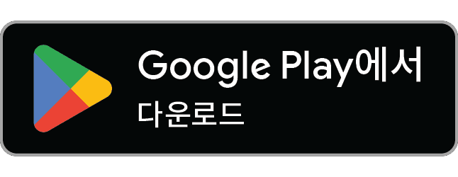 Google Play에서 다운로드하기